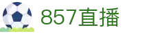 857直播中文网 - 全天候体育赛事直播导航